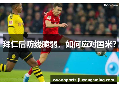 拜仁后防线脆弱，如何应对国米？