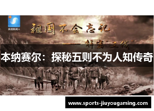 本纳赛尔：探秘五则不为人知传奇