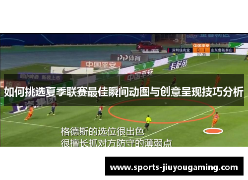 如何挑选夏季联赛最佳瞬间动图与创意呈现技巧分析