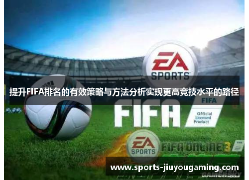 提升FIFA排名的有效策略与方法分析实现更高竞技水平的路径