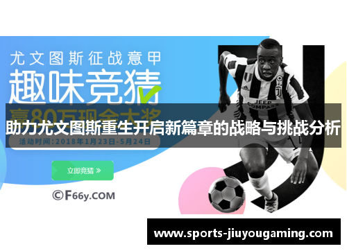 助力尤文图斯重生开启新篇章的战略与挑战分析