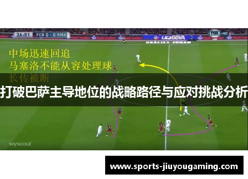 打破巴萨主导地位的战略路径与应对挑战分析