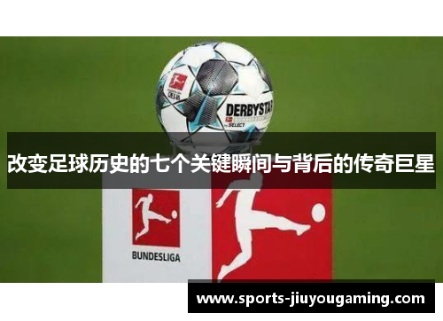 改变足球历史的七个关键瞬间与背后的传奇巨星