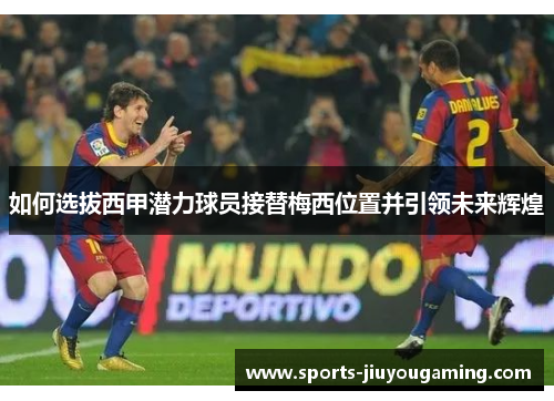 如何选拔西甲潜力球员接替梅西位置并引领未来辉煌