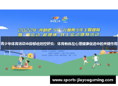 青少年体育活动中抑郁症防控研究：体育教练在心理健康促进中的关键作用