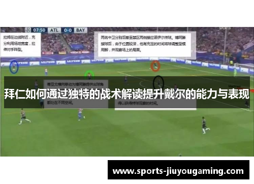 拜仁如何通过独特的战术解读提升戴尔的能力与表现