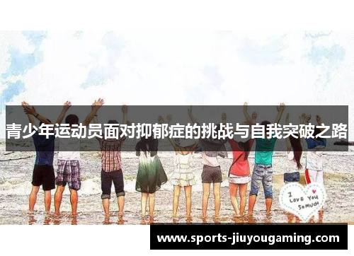 青少年运动员面对抑郁症的挑战与自我突破之路
