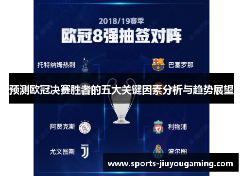预测欧冠决赛胜者的五大关键因素分析与趋势展望