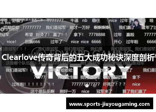 Clearlove传奇背后的五大成功秘诀深度剖析