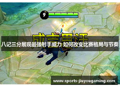 八记三分展现最强射手威力 如何改变比赛格局与节奏