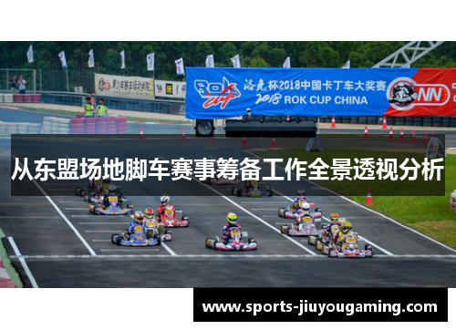 从东盟场地脚车赛事筹备工作全景透视分析