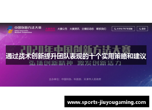 通过战术创新提升团队表现的十个实用策略和建议