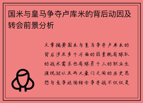 国米与皇马争夺卢库米的背后动因及转会前景分析