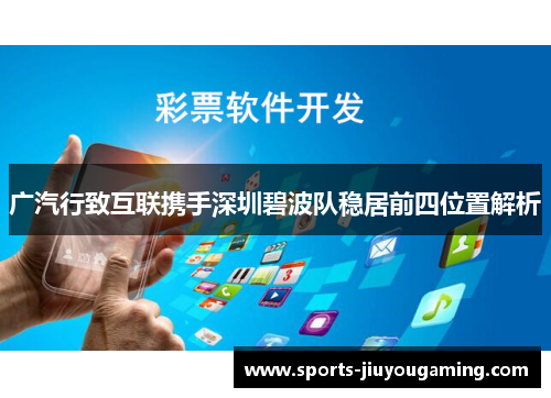 广汽行致互联携手深圳碧波队稳居前四位置解析