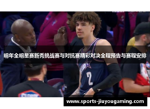 明年全明星赛新秀挑战赛与对抗赛精彩对决全程预告与赛程安排