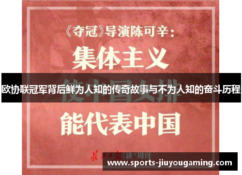 欧协联冠军背后鲜为人知的传奇故事与不为人知的奋斗历程