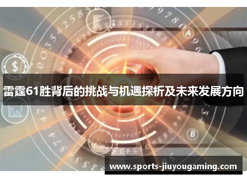 雷霆61胜背后的挑战与机遇探析及未来发展方向