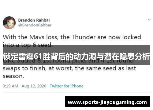 锁定雷霆61胜背后的动力源与潜在隐患分析