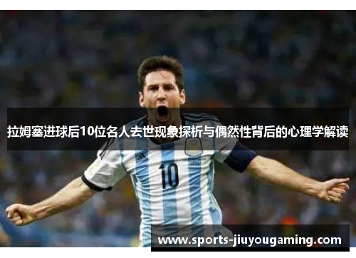 拉姆塞进球后10位名人去世现象探析与偶然性背后的心理学解读