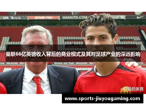 曼联66亿英镑收入背后的商业模式及其对足球产业的深远影响