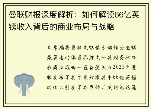 曼联财报深度解析：如何解读66亿英镑收入背后的商业布局与战略