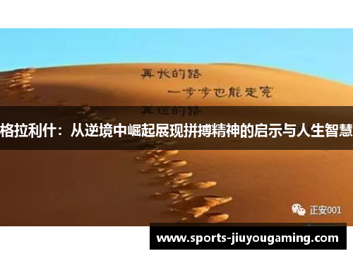 格拉利什：从逆境中崛起展现拼搏精神的启示与人生智慧