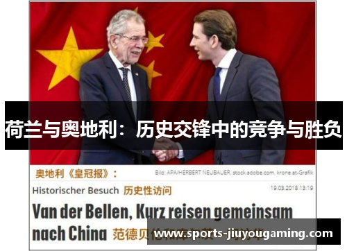 荷兰与奥地利：历史交锋中的竞争与胜负