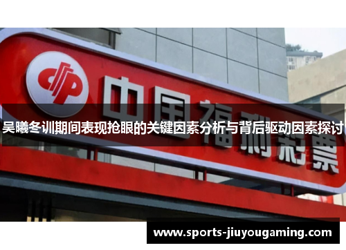 吴曦冬训期间表现抢眼的关键因素分析与背后驱动因素探讨