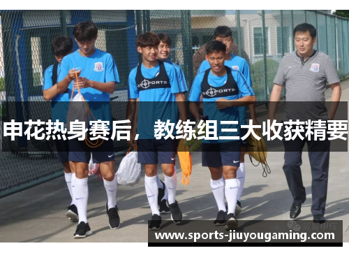 申花热身赛后，教练组三大收获精要