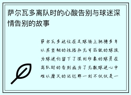 萨尔瓦多离队时的心酸告别与球迷深情告别的故事