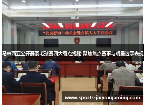 马来西亚公开赛羽毛球赛四大看点揭秘 聚焦焦点赛事与明星选手表现