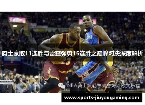 骑士豪取11连胜与雷霆强势15连胜之巅峰对决深度解析