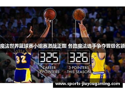 魔法世界篮球赛小组赛激战正酣 各路魔法选手争夺晋级名额