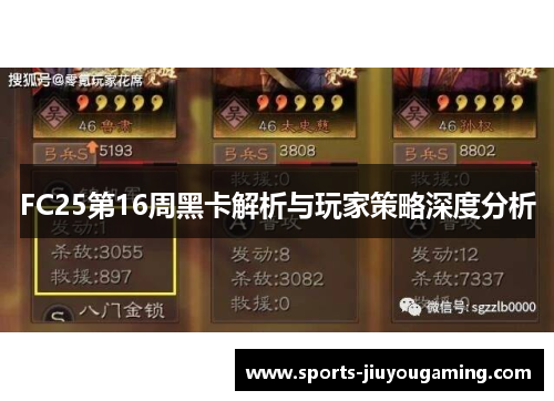 FC25第16周黑卡解析与玩家策略深度分析