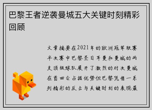 巴黎王者逆袭曼城五大关键时刻精彩回顾