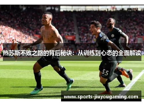 热苏斯不败之路的背后秘诀：从训练到心态的全面解读
