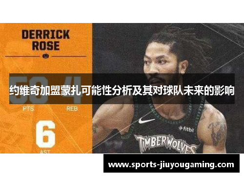 约维奇加盟蒙扎可能性分析及其对球队未来的影响