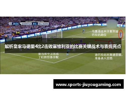 解析皇家马德里4比2击败塞维利亚的比赛关键战术与表现亮点