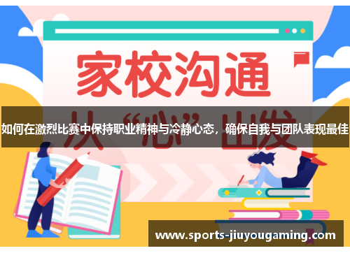如何在激烈比赛中保持职业精神与冷静心态，确保自我与团队表现最佳
