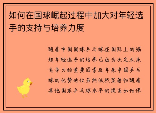 如何在国球崛起过程中加大对年轻选手的支持与培养力度