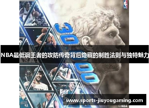 NBA最低调王者的攻防传奇背后隐藏的制胜法则与独特魅力