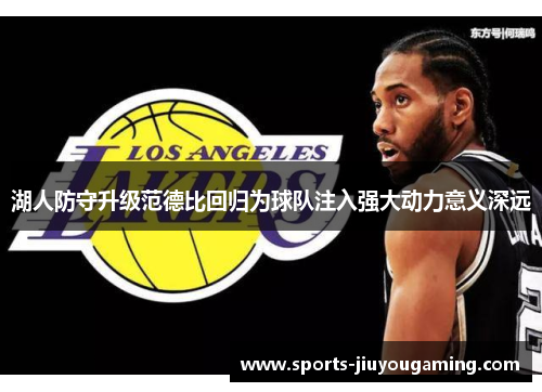 湖人防守升级范德比回归为球队注入强大动力意义深远