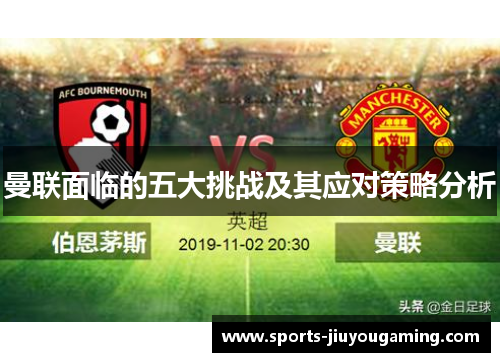 曼联面临的五大挑战及其应对策略分析
