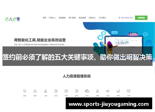 签约前必须了解的五大关键事项，助你做出明智决策