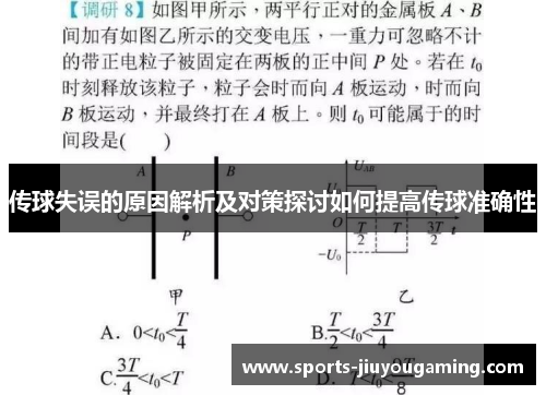 传球失误的原因解析及对策探讨如何提高传球准确性