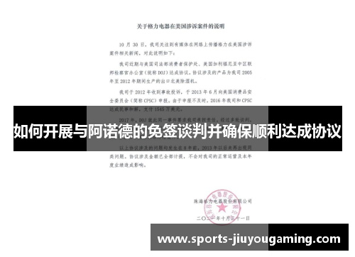 如何开展与阿诺德的免签谈判并确保顺利达成协议