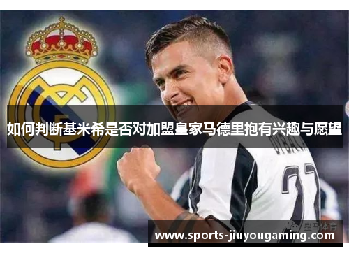 如何判断基米希是否对加盟皇家马德里抱有兴趣与愿望