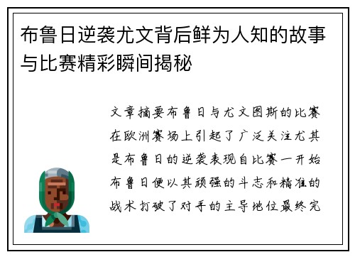 布鲁日逆袭尤文背后鲜为人知的故事与比赛精彩瞬间揭秘