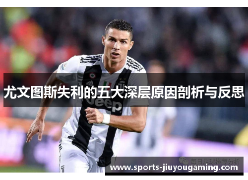 尤文图斯失利的五大深层原因剖析与反思