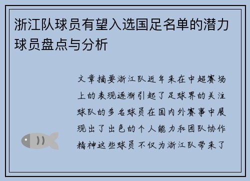 浙江队球员有望入选国足名单的潜力球员盘点与分析